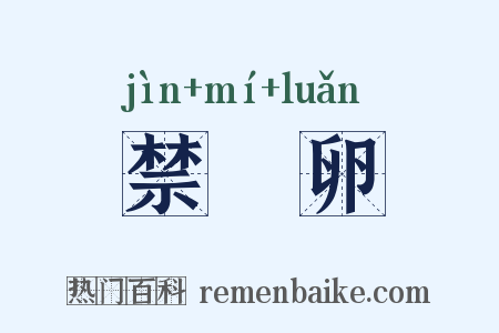 禁麛卵是什么意思的图片
